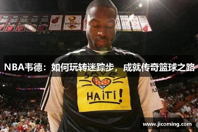 NBA韦德：如何玩转迷踪步，成就传奇篮球之路