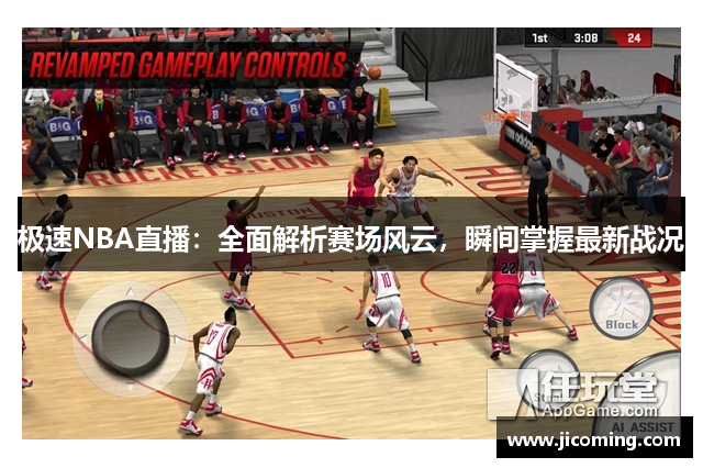 极速NBA直播：全面解析赛场风云，瞬间掌握最新战况