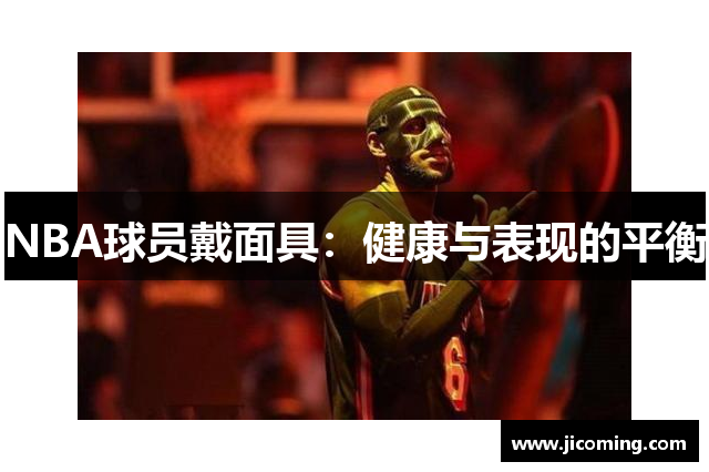 NBA球员戴面具：健康与表现的平衡