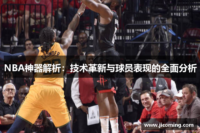 NBA神器解析：技术革新与球员表现的全面分析