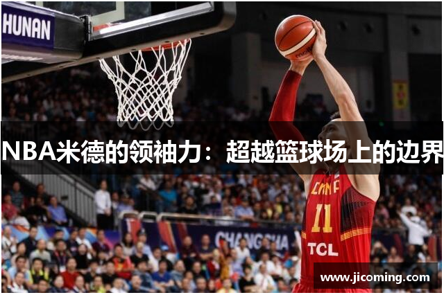 NBA米德的领袖力：超越篮球场上的边界