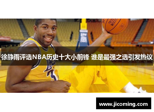 徐静雨评选NBA历史十大小前锋 谁是最强之选引发热议